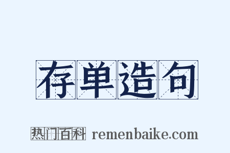 存单造句是什么意思的图片